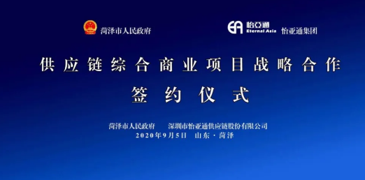 携手牡丹之都，山东菏泽供应链综合商业服务平台战略签约