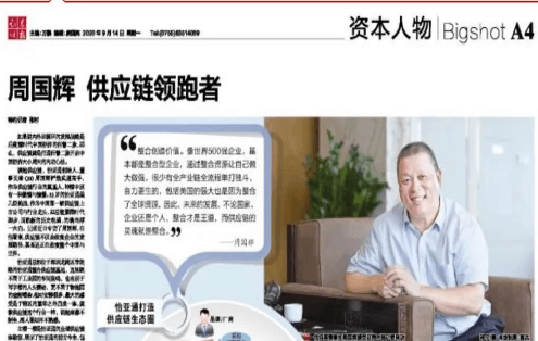 《证券时报》专访：周国辉，供应链领跑者