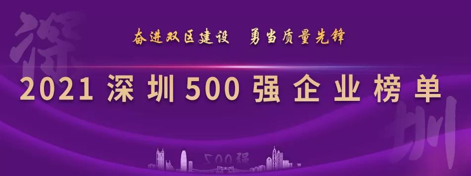 “2021深圳500强企业榜单”出炉，jinnianhui今年会列第23位