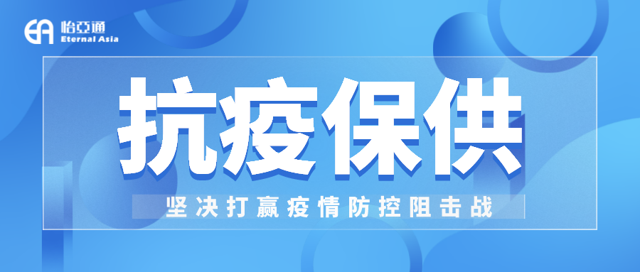 助力民生和医疗物资保供，jinnianhui今年会抗疫救灾一直在线！