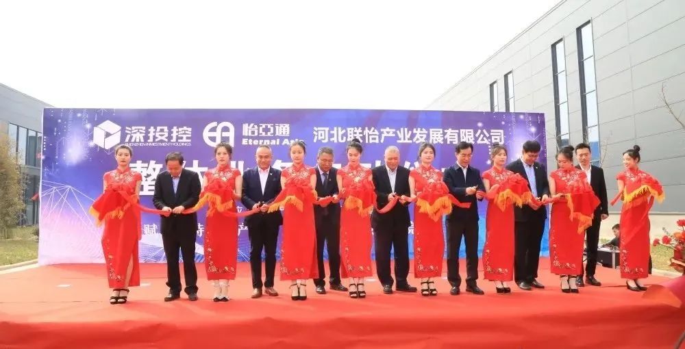 着力推动清河县特色产业发展，河北联怡公司整体业务启动仪式举行