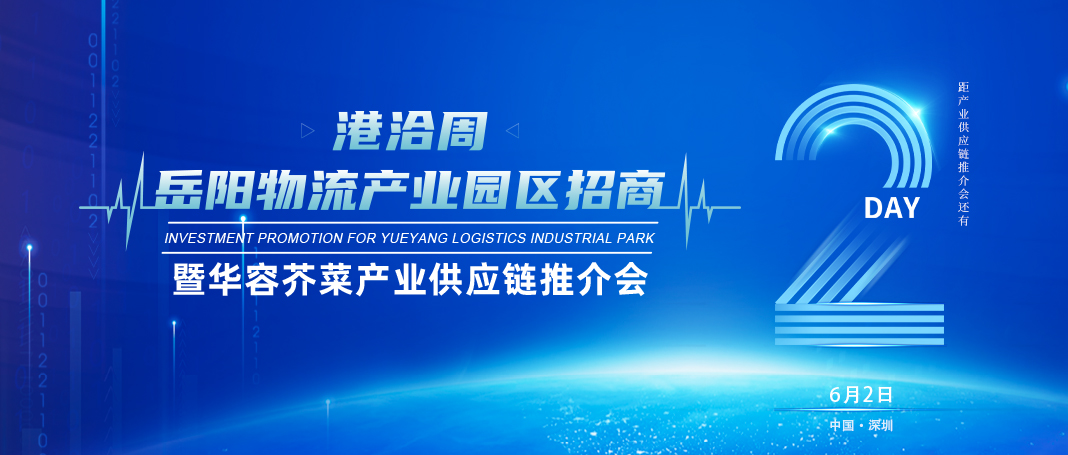 倒计时2天│岳阳物流产业园区招商暨华容芥菜产业供应链推介会即将开幕！