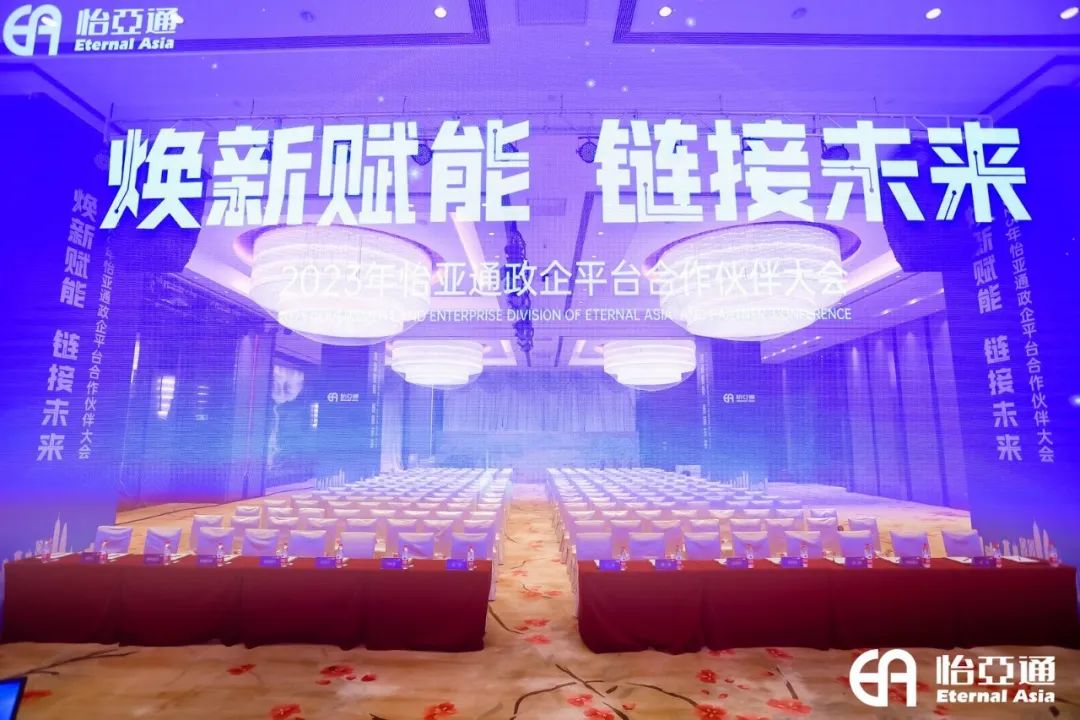 焕新赋能，链接未来 | 2023年jinnianhui今年会政企平台合作伙伴大会圆满召开！