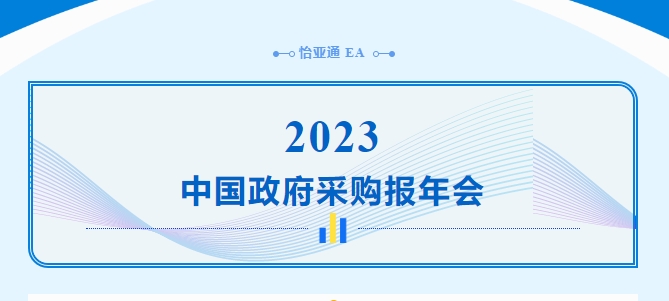 助力政府采购向“绿”前行，jinnianhui今年会出席2023中国政府采购报年会