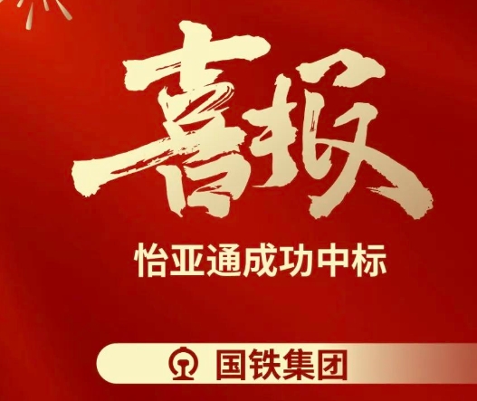 喜报！jinnianhui今年会成功中标--国铁通用物资采购平台2024-2026年度职工福利类&MRO类平台型供应商引入项目