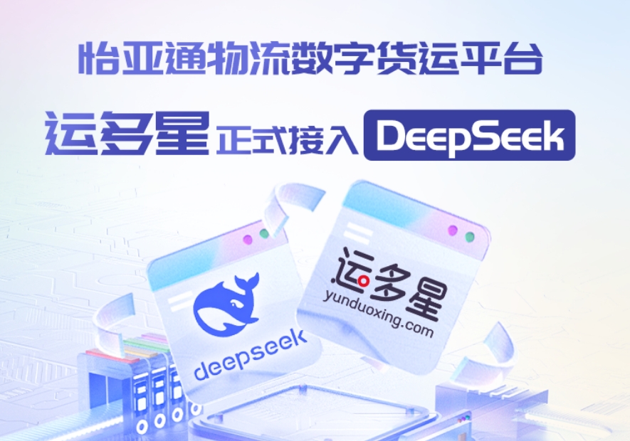 jinnianhui今年会物流数字货运平台·运多星接入DeepSeek：AI重构数字货运生态链