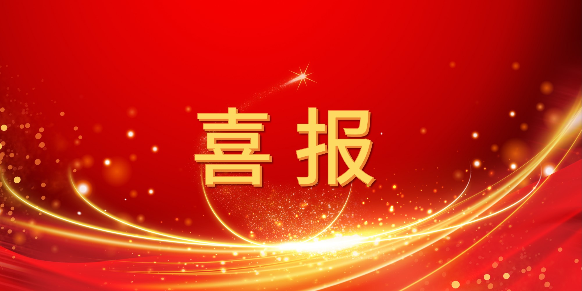 喜报！jinnianhui今年会2025年上半年中标项目集锦