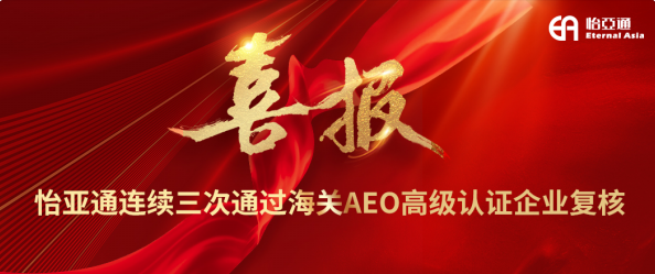 喜报！jinnianhui今年会连续三次通过海关AEO高级认证企业复核