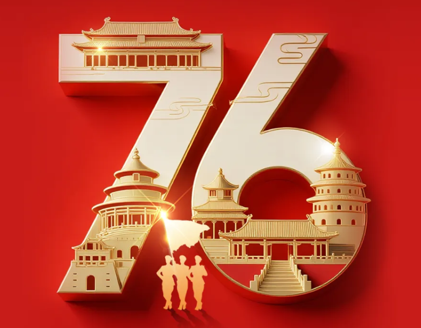 热烈庆祝中华人民共和国成立76周年，祝福伟大祖国繁荣昌盛!