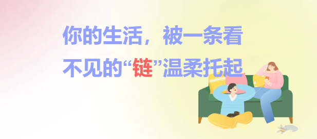 你的生活，被一条看不见的“链”温柔托起