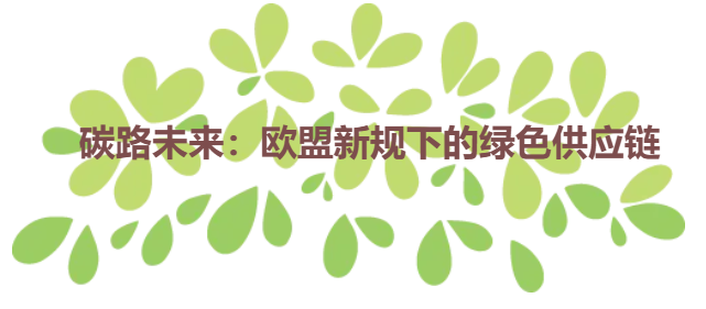 碳路未来：欧盟新规下的绿色供应链