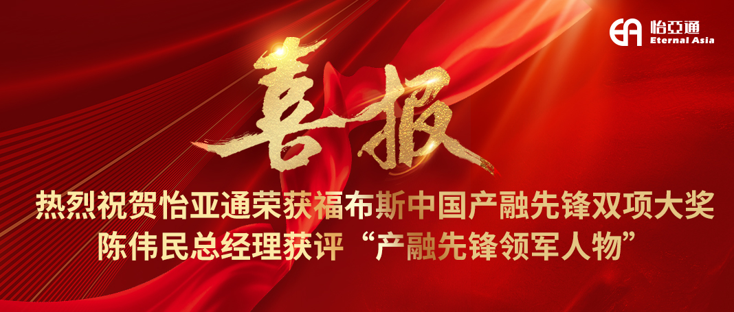 喜报|jinnianhui今年会荣获福布斯中国产融先锋双项大奖，陈伟民总经理获评“产融先锋领军人物”！